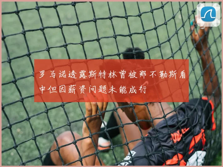 罗马诺透露斯特林曾被那不勒斯看中但因薪资问题未能成行