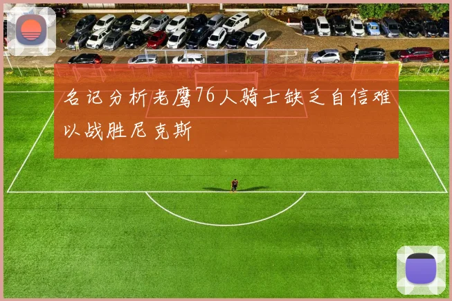 名记分析老鹰76人骑士缺乏自信难以战胜尼克斯