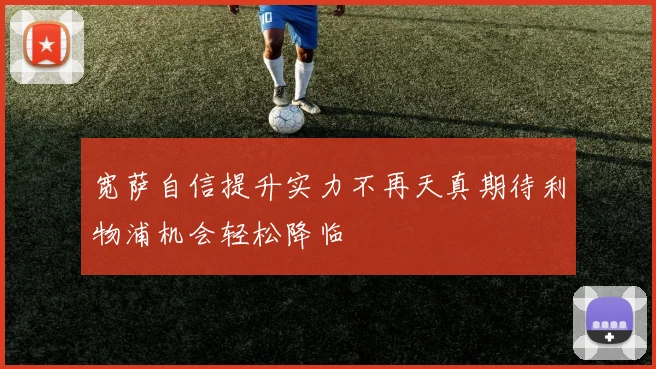 宽萨自信提升实力不再天真期待利物浦机会轻松降临